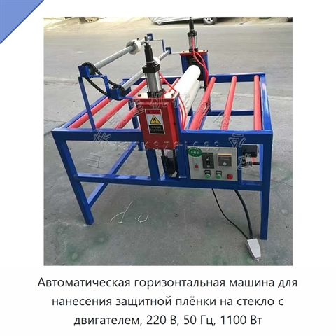 Автоматическая горизонтальная машина для нанесения защитной плёнки на стекло с двигателем, 220 В, 50 Гц, 1100 Вт