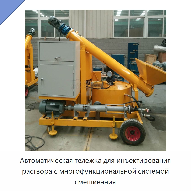 Автоматическая тележка для инъектирования раствора с многофункциональной системой смешивания — Специальная строительная техника