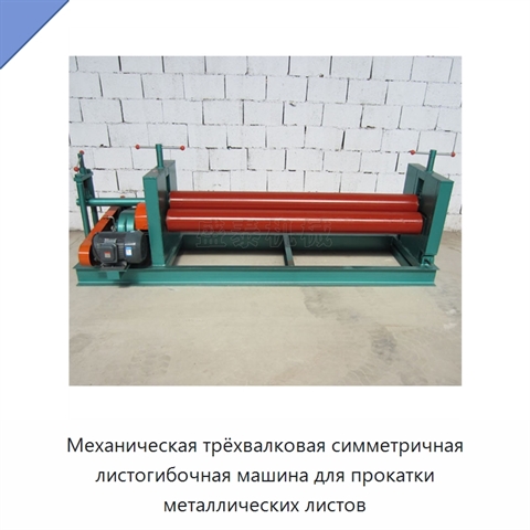 Механическая трёхвалковая симметричная листогибочная машина для прокатки металлических листов