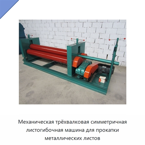 Механическая трёхвалковая симметричная листогибочная машина для прокатки металлических листов