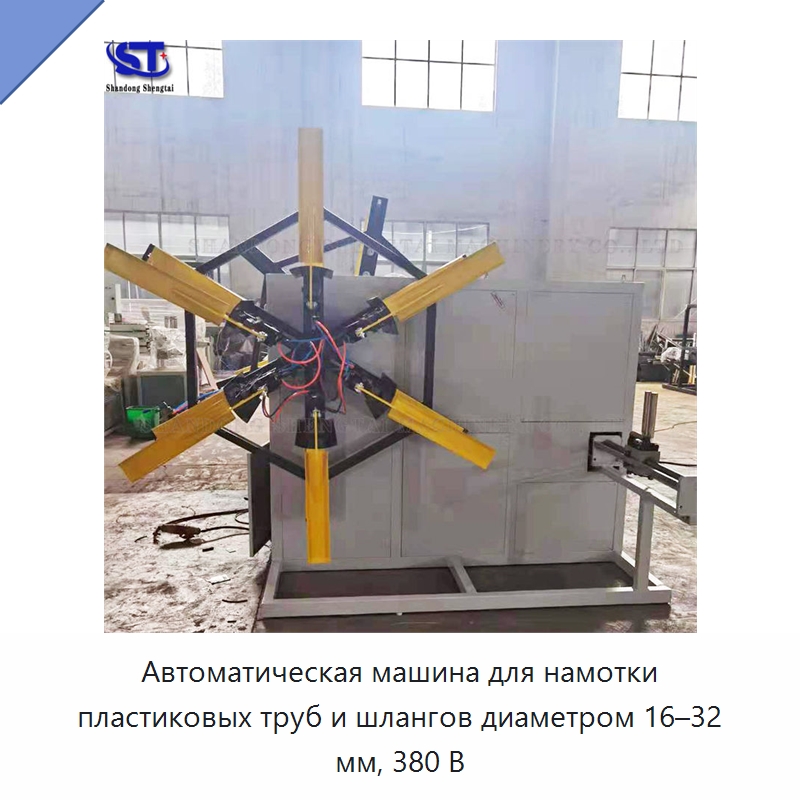 Автоматическая машина для намотки пластиковых труб и шлангов диаметром 16–32 мм, 380 В — Вспомогательное оборудование для переработки пластмасс