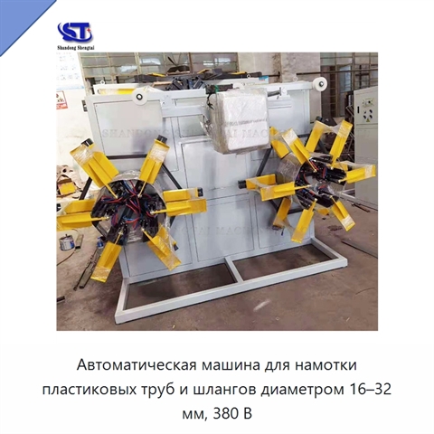 Автоматическая машина для намотки пластиковых труб и шлангов диаметром 16–32 мм, 380 В