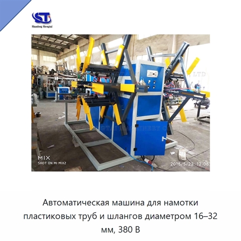 Автоматическая машина для намотки пластиковых труб и шлангов диаметром 16–32 мм, 380 В