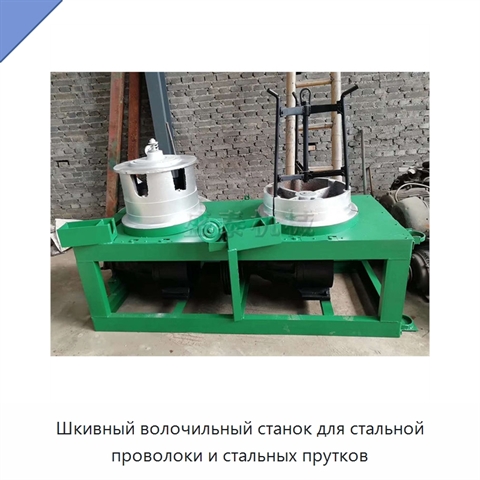 Шкивный волочильный станок для стальной проволоки и стальных прутков