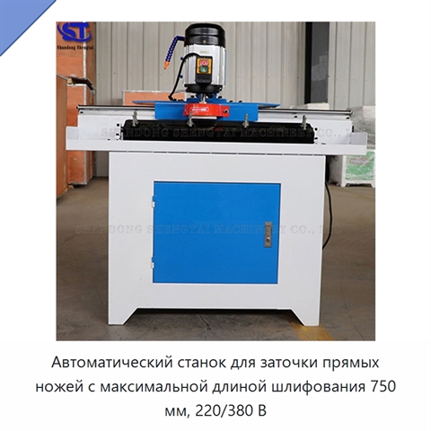 Автоматический станок для заточки прямых ножей с максимальной длиной шлифования 750 мм, 220/380 В