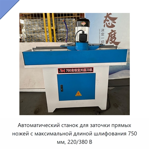 Автоматический станок для заточки прямых ножей с максимальной длиной шлифования 750 мм, 220/380 В