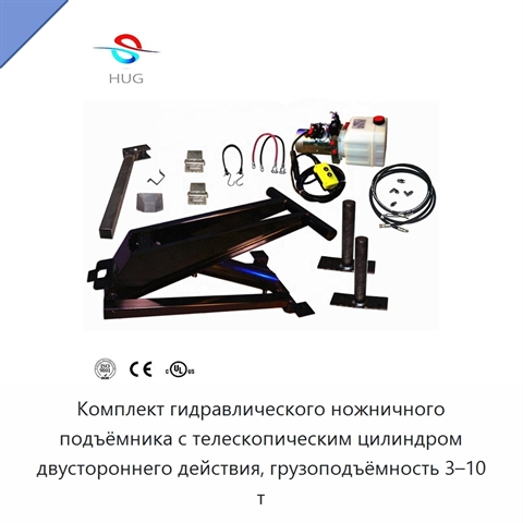 Комплект гидравлического ножничного подъёмника с телескопическим цилиндром двустороннего действия, грузоподъёмность 3–10 т