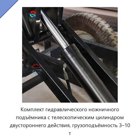 Комплект гидравлического ножничного подъёмника с телескопическим цилиндром двустороннего действия, грузоподъёмность 3–10 т