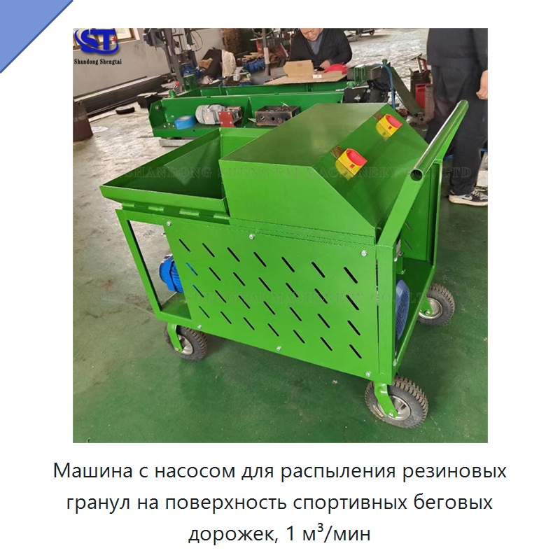 Машина с насосом для распыления резиновых гранул на поверхность спортивных беговых дорожек, 1 м³/мин — Дорожная техника