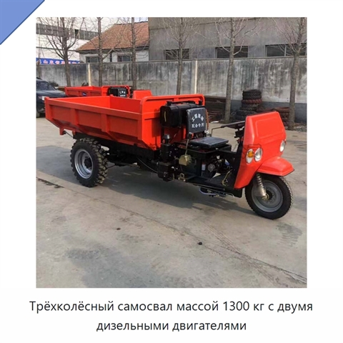 Трёхколёсный самосвал массой 1300 кг с двумя дизельными двигателями