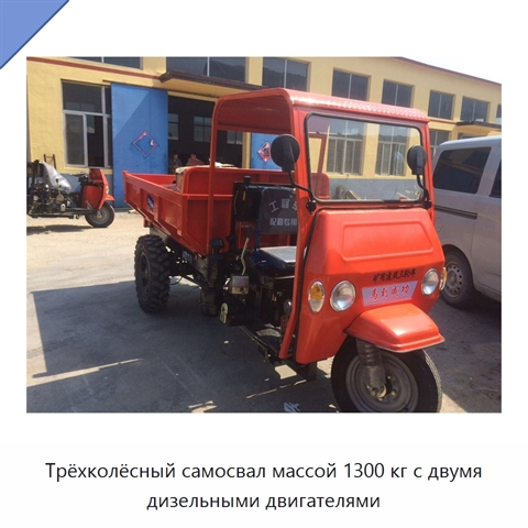 Трёхколёсный самосвал массой 1300 кг с двумя дизельными двигателями