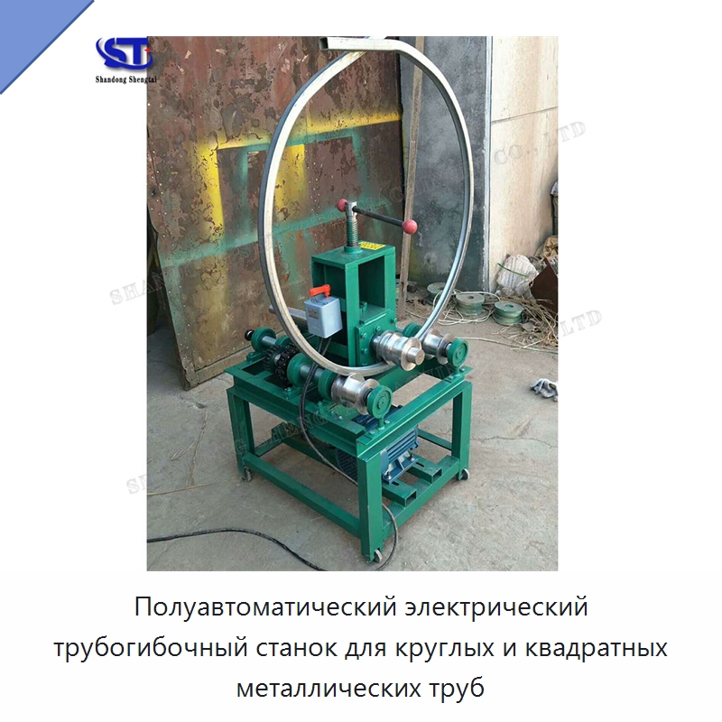 Полуавтоматический электрический трубогибочный станок для круглых и квадратных металлических труб — Станки для обработки труб