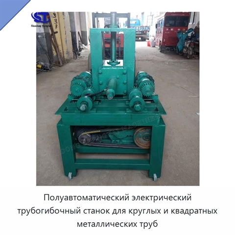 Полуавтоматический электрический трубогибочный станок для круглых и квадратных металлических труб