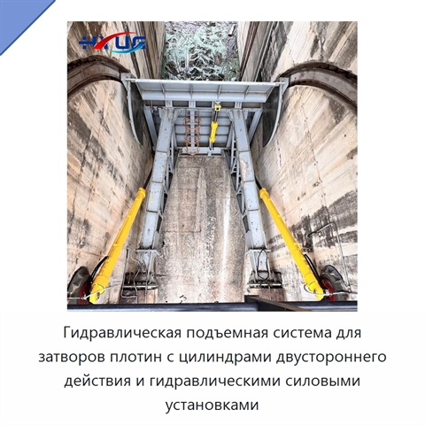 Гидравлическая подъемная система для затворов плотин с цилиндрами двустороннего действия и гидравлическими силовыми установками
