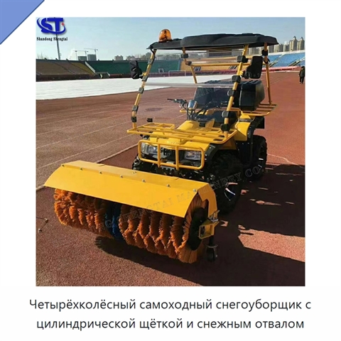 Четырёхколёсный самоходный снегоуборщик с цилиндрической щёткой и снежным отвалом