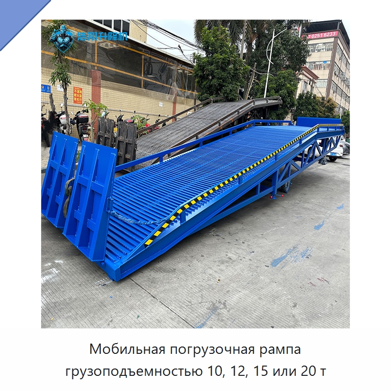 Мобильная погрузочная рампа грузоподъемностью 10, 12, 15 или 20 т — Подъемные столы