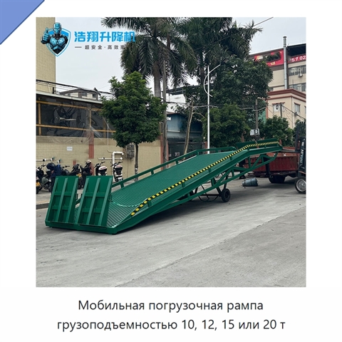 Мобильная погрузочная рампа грузоподъемностью 10, 12, 15 или 20 т