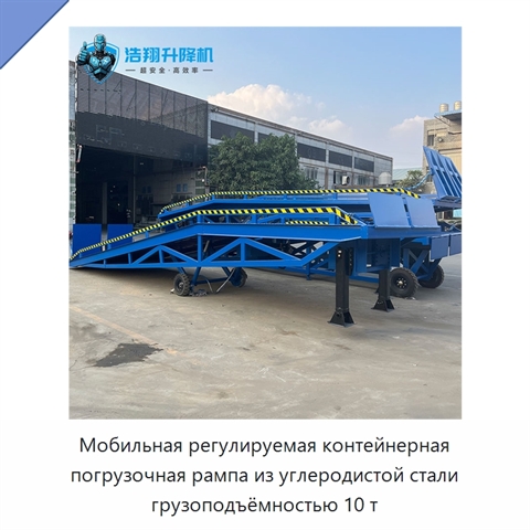 Мобильная регулируемая контейнерная погрузочная рампа из углеродистой стали грузоподъёмностью 10 т