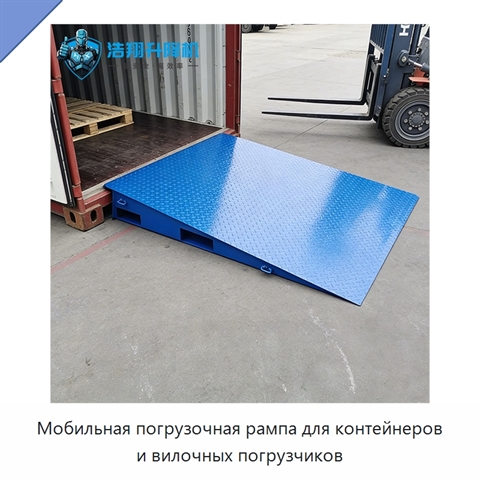 Мобильная погрузочная рампа для контейнеров и вилочных погрузчиков