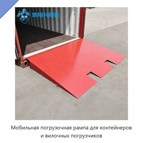 Мобильная погрузочная рампа для контейнеров и вилочных погрузчиков