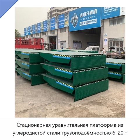 Стационарная уравнительная платформа из углеродистой стали грузоподъёмностью 6–20 т