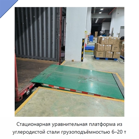 Стационарная уравнительная платформа из углеродистой стали грузоподъёмностью 6–20 т