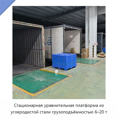 Стационарная уравнительная платформа из углеродистой стали грузоподъёмностью 6–20 т