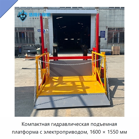 Компактная гидравлическая подъемная платформа с электроприводом, 1600 × 1550 мм