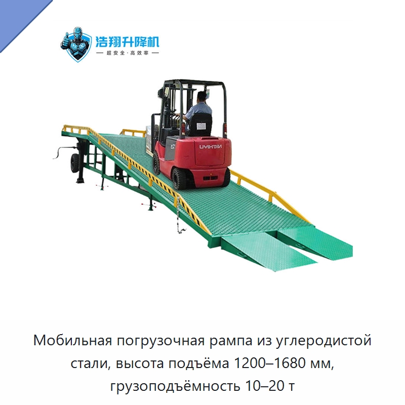 Мобильная погрузочная рампа из углеродистой стали, высота подъёма 1200–1680 мм, грузоподъёмность 10–20 т — Подъемные столы