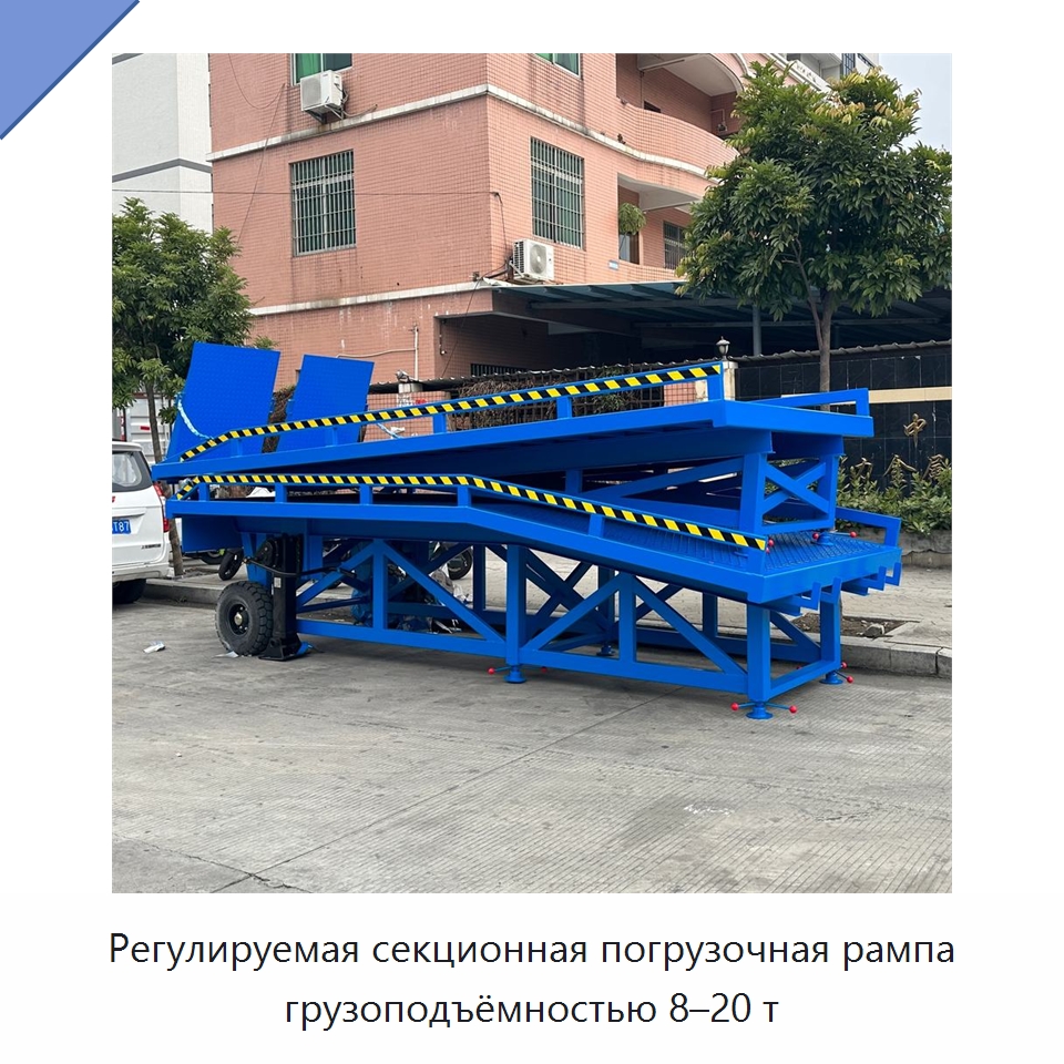 Регулируемая секционная погрузочная рампа грузоподъёмностью 8–20 т — Подъемно-транспортное оборудование
