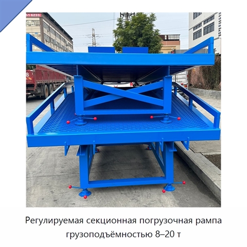 Регулируемая секционная погрузочная рампа грузоподъёмностью 8–20 т
