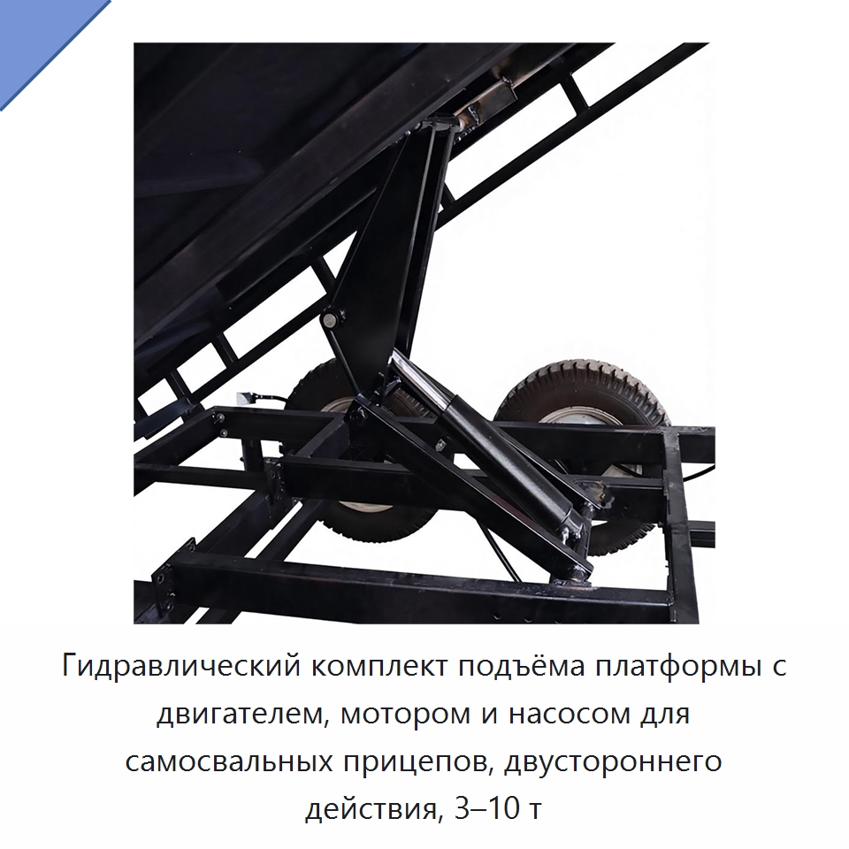 Гидравлический комплект подъёма платформы с двигателем, мотором и насосом для самосвальных прицепов, двустороннего действия, 3–10 т — Цилиндры