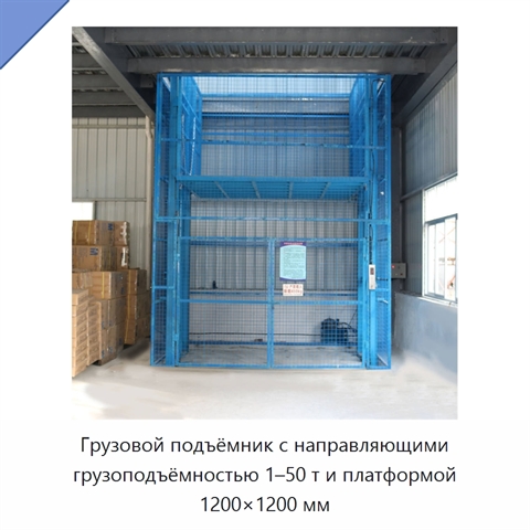 Грузовой подъёмник с направляющими грузоподъёмностью 1–50 т и платформой 1200×1200 мм