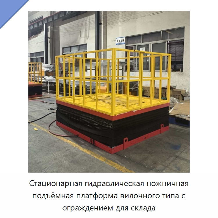 Стационарная гидравлическая ножничная подъёмная платформа вилочного типа с ограждением для склада — Подъемные столы