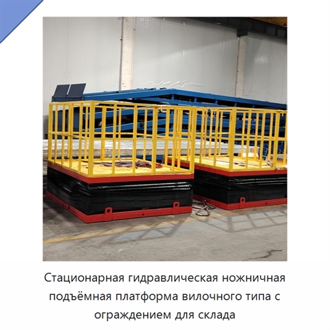 Стационарная гидравлическая ножничная подъёмная платформа вилочного типа с ограждением для склада