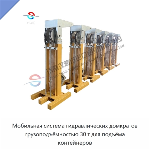 Мобильная система гидравлических домкратов грузоподъёмностью 30 т для подъёма контейнеров