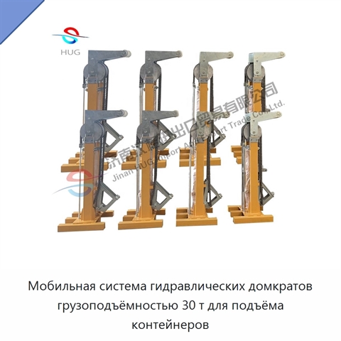 Мобильная система гидравлических домкратов грузоподъёмностью 30 т для подъёма контейнеров