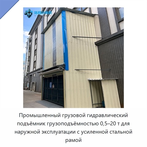 Промышленный грузовой гидравлический подъёмник грузоподъёмностью 0,5–20 т для наружной эксплуатации с усиленной стальной рамой