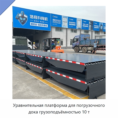 Уравнительная платформа для погрузочного дока грузоподъёмностью 10 т