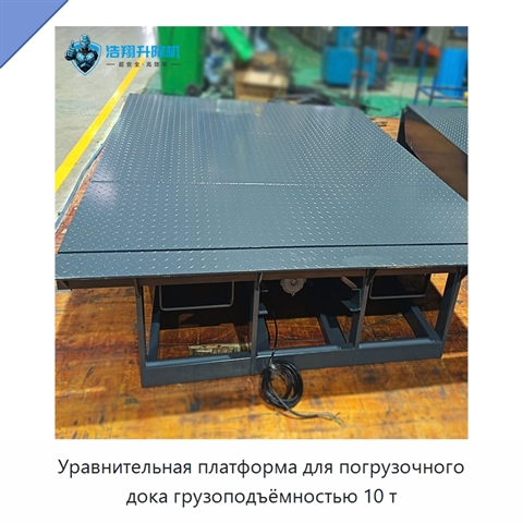 Уравнительная платформа для погрузочного дока грузоподъёмностью 10 т