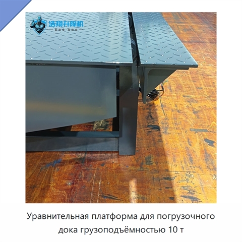 Уравнительная платформа для погрузочного дока грузоподъёмностью 10 т