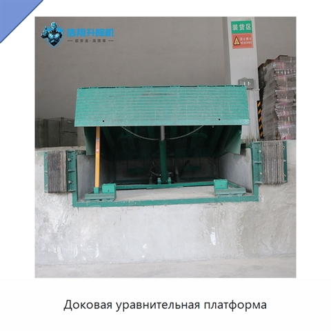 Доковая уравнительная платформа