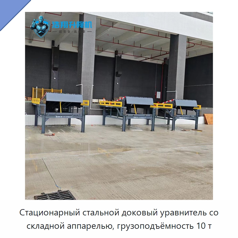 Стационарный стальной доковый уравнитель со складной аппарелью, грузоподъёмность 10 т — Подъемные столы