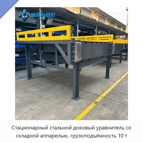 Стационарный стальной доковый уравнитель со складной аппарелью, грузоподъёмность 10 т
