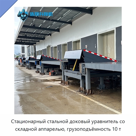 Стационарный стальной доковый уравнитель со складной аппарелью, грузоподъёмность 10 т