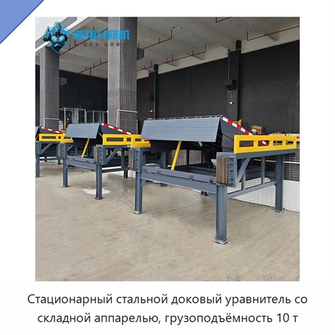 Стационарный стальной доковый уравнитель со складной аппарелью, грузоподъёмность 10 т