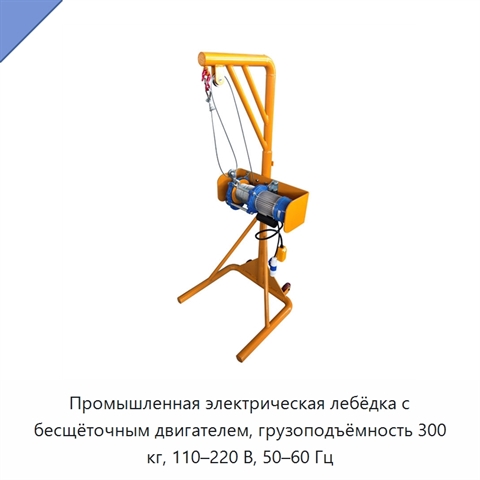 Промышленная электрическая лебёдка с бесщёточным двигателем, грузоподъёмность 300 кг, 110–220 В, 50–60 Гц