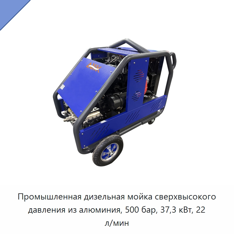 Промышленная дизельная мойка сверхвысокого давления из алюминия, 500 бар, 37,3 кВт, 22 л/мин — Аппараты высокого давления