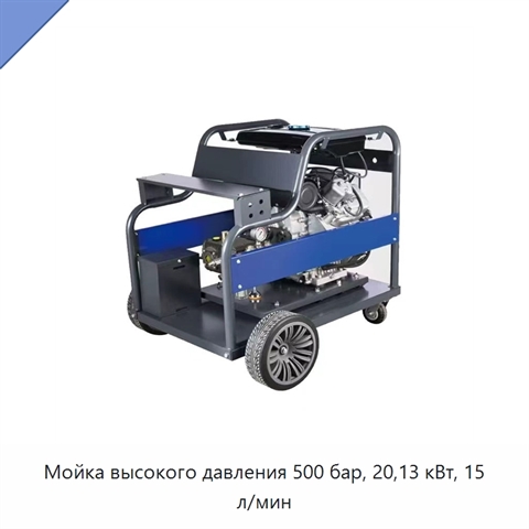 Мойка высокого давления 500 бар, 20,13 кВт, 15 л/мин