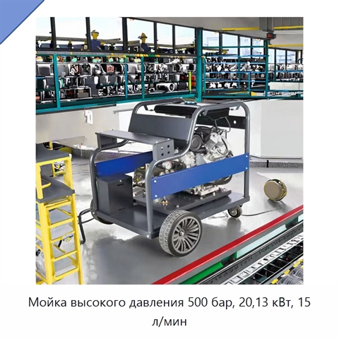 Мойка высокого давления 500 бар, 20,13 кВт, 15 л/мин